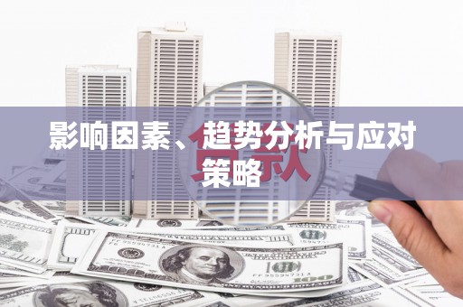 南长影响因素、趋势分析与应对策略