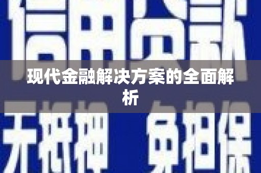 南长现代金融解决方案的全面解析