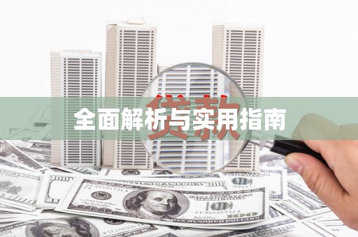 南长全面解析与实用指南