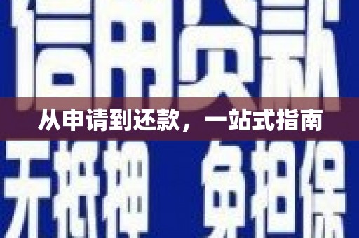南长从申请到还款，一站式指南