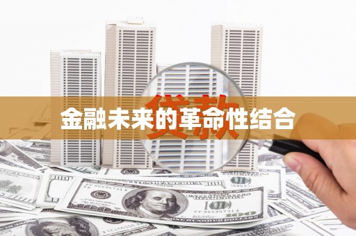 南长金融未来的革命性结合