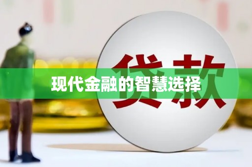 南长现代金融的智慧选择