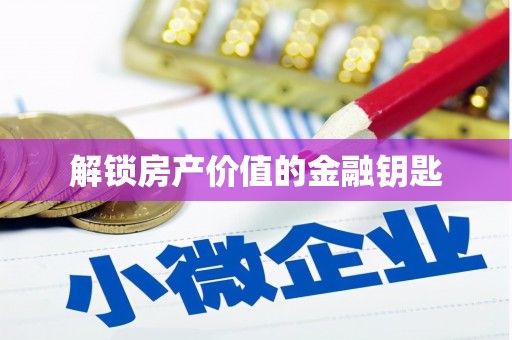 南长解锁房产价值的金融钥匙