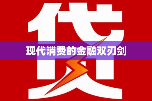 南长现代消费的金融双刃剑