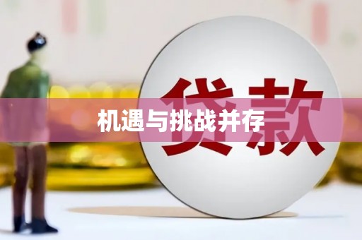 南长机遇与挑战并存