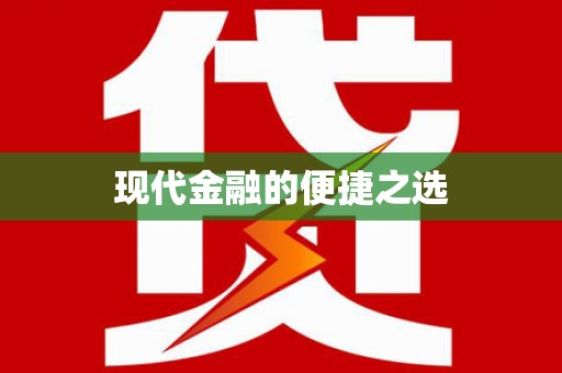 南长现代金融的便捷之选