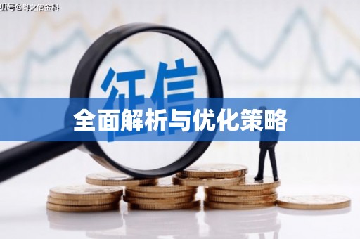 南长全面解析与优化策略