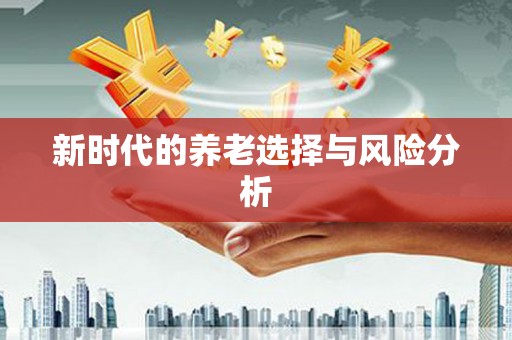 南长新时代的养老选择与风险分析