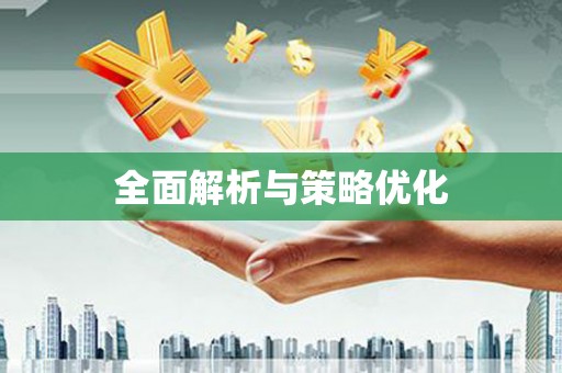 南长全面解析与策略优化