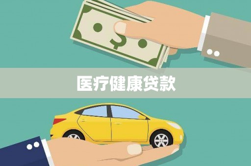 南长医疗健康贷款
