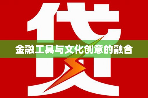 南长金融工具与文化创意的融合