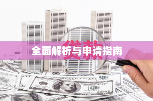 南长全面解析与申请指南