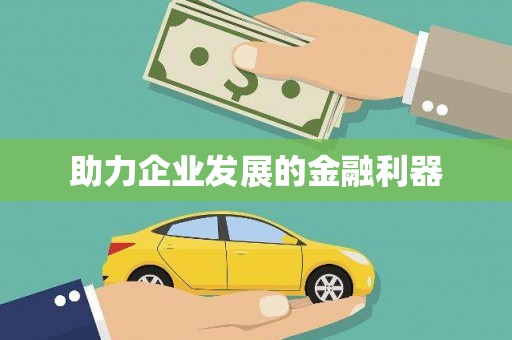 南长助力企业发展的金融利器