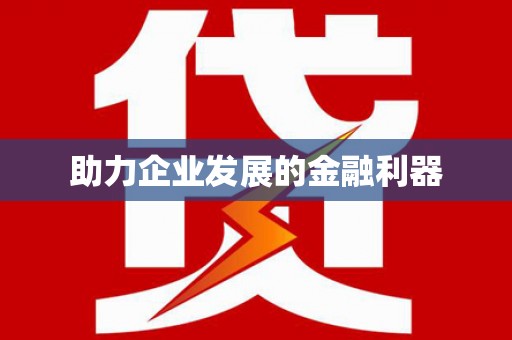 南长助力企业发展的金融利器