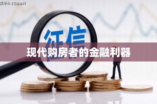 南长现代购房者的金融利器