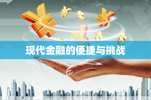 南长现代金融的便捷与挑战