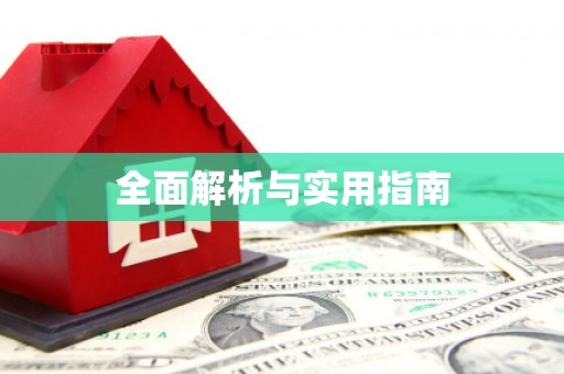 南长全面解析与实用指南