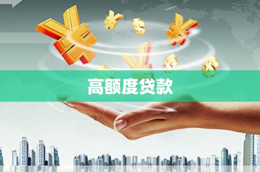 南长高额度贷款