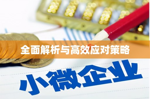 南长全面解析与高效应对策略
