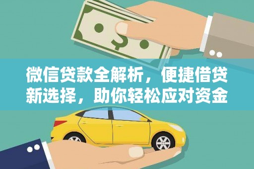 南长微信贷款全解析，便捷借贷新选择，助你轻松应对资金需求