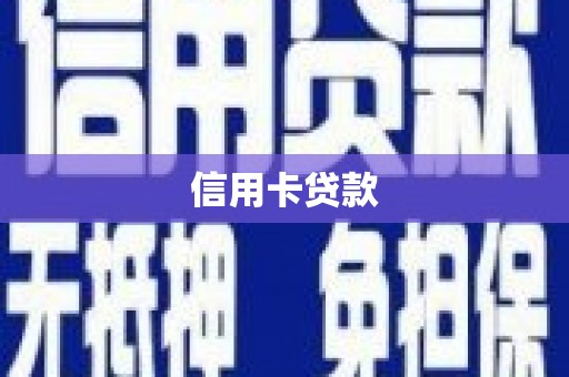 南长信用卡贷款